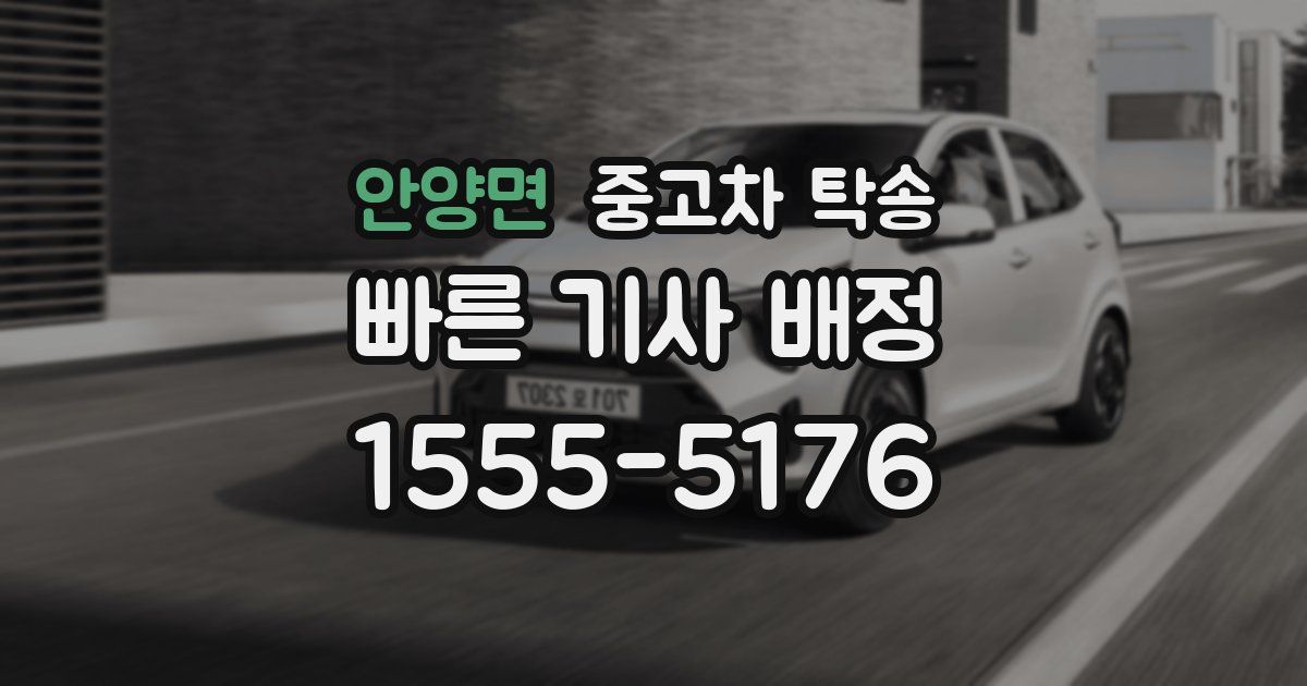 안양면 중고차 탁송