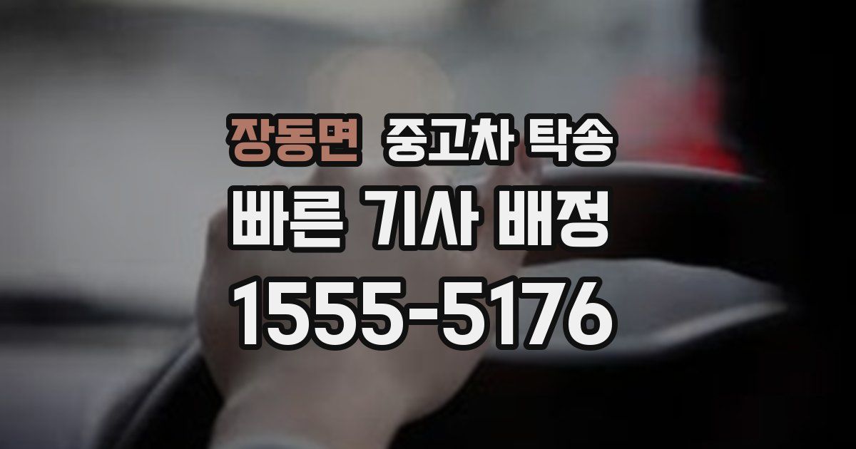 장동면 중고차 탁송