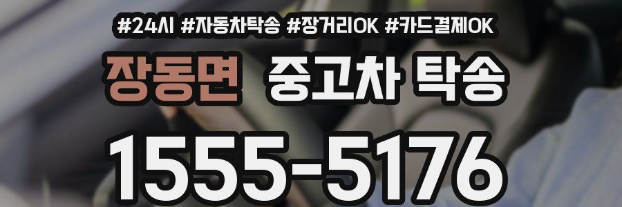장동면 중고차 탁송