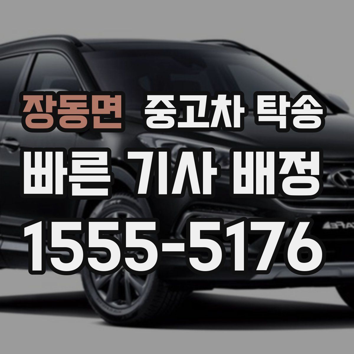장동면 중고차 탁송
