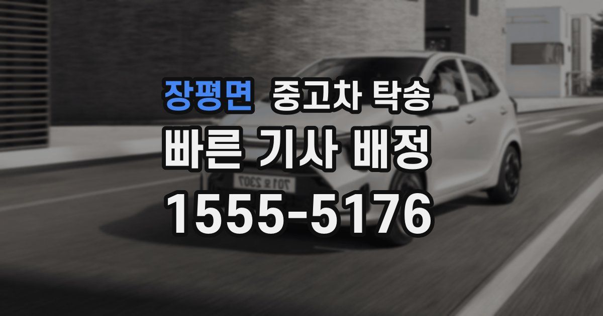 장평면 중고차 탁송