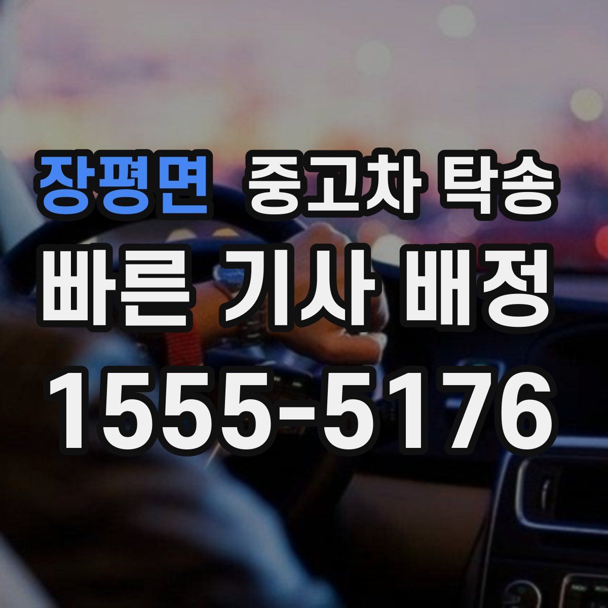 장평면 중고차 탁송