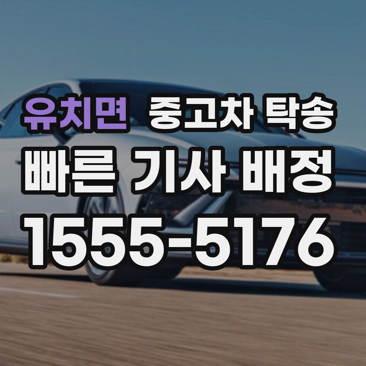 유치면 중고차 탁송