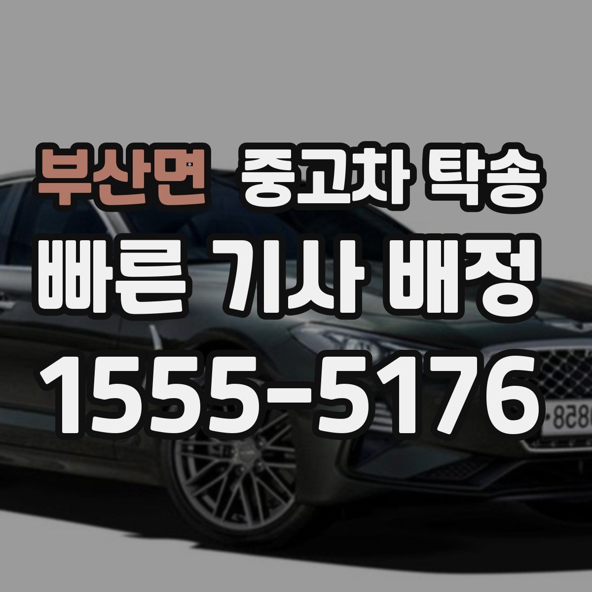 부산면 중고차 탁송