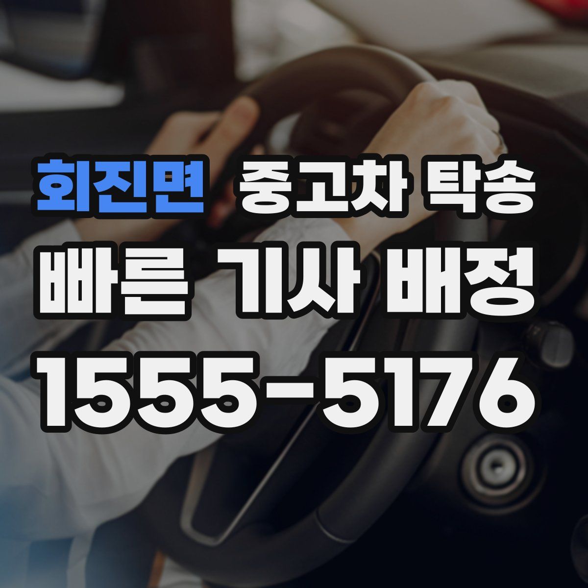회진면 중고차 탁송