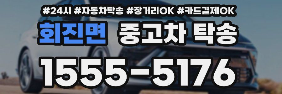 회진면 중고차 탁송