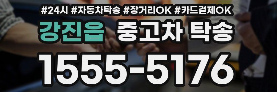 강진읍 중고차 탁송