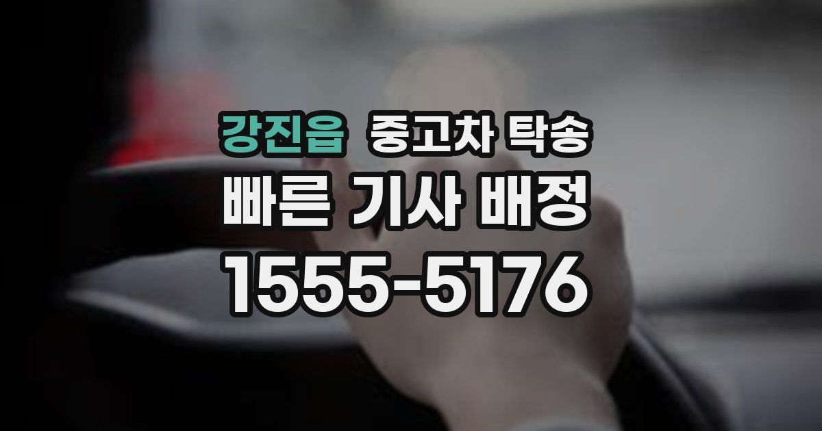 강진읍 중고차 탁송
