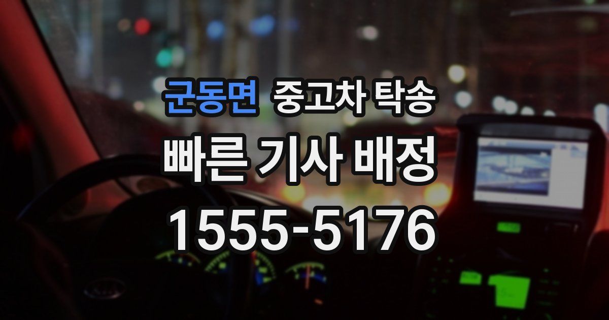 군동면 중고차 탁송