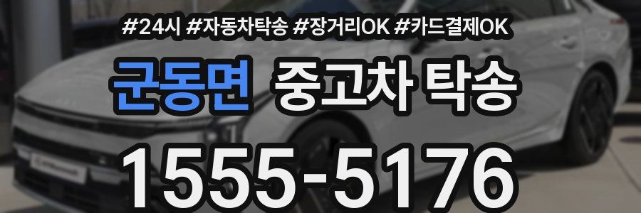 군동면 중고차 탁송