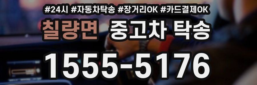 칠량면 중고차 탁송