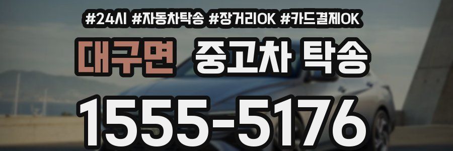 대구면 중고차 탁송