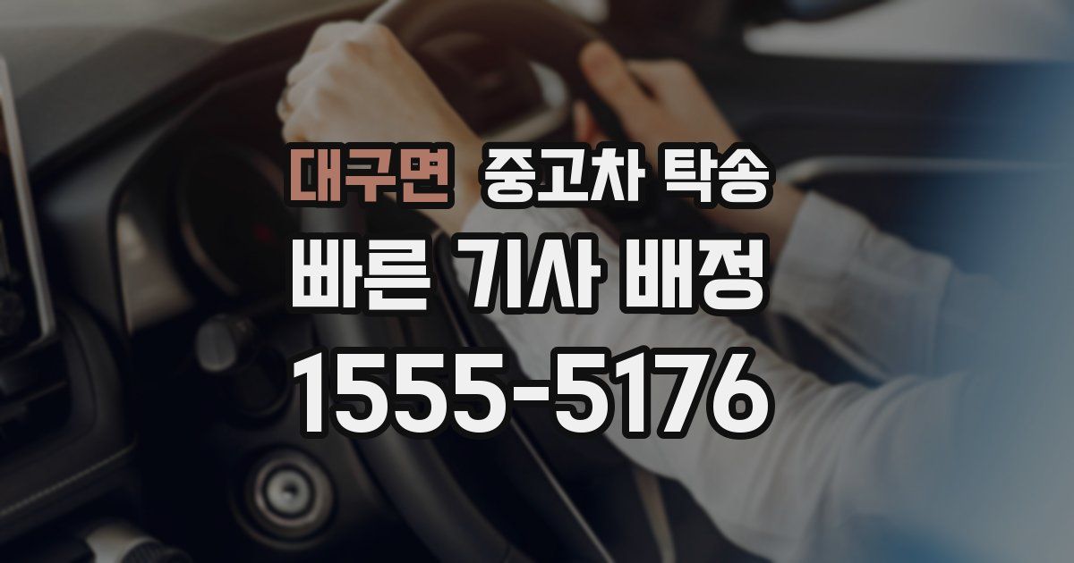 대구면 중고차 탁송