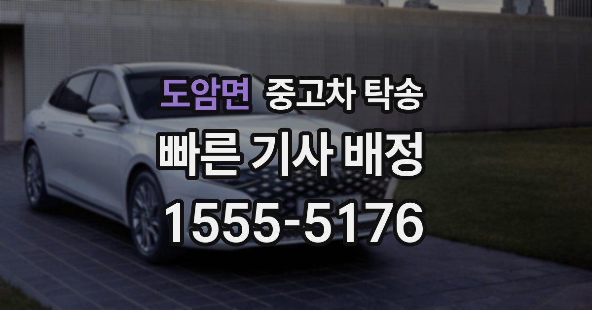 도암면 중고차 탁송