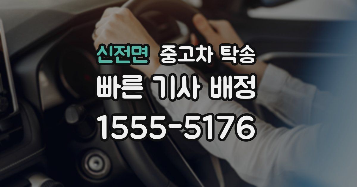 신전면 중고차 탁송