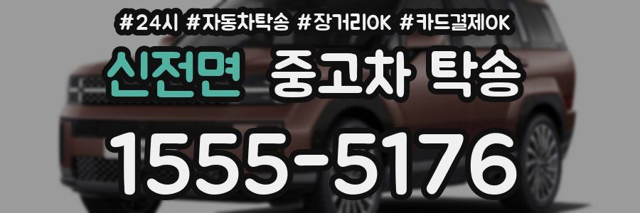 신전면 중고차 탁송