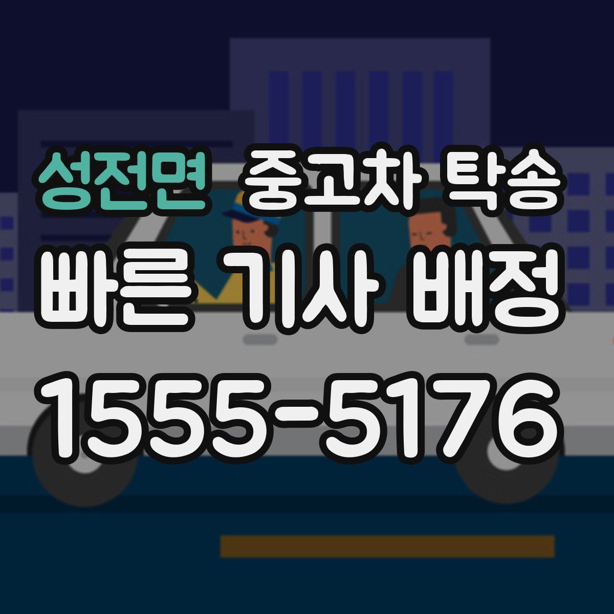 성전면 중고차 탁송