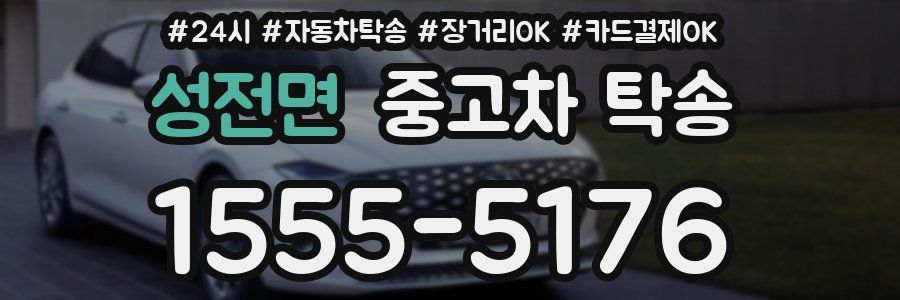 성전면 중고차 탁송