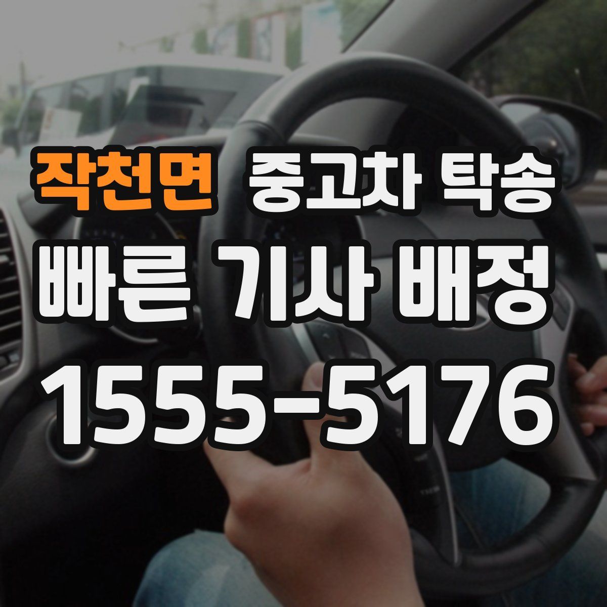 작천면 중고차 탁송