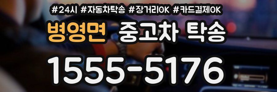 병영면 중고차 탁송