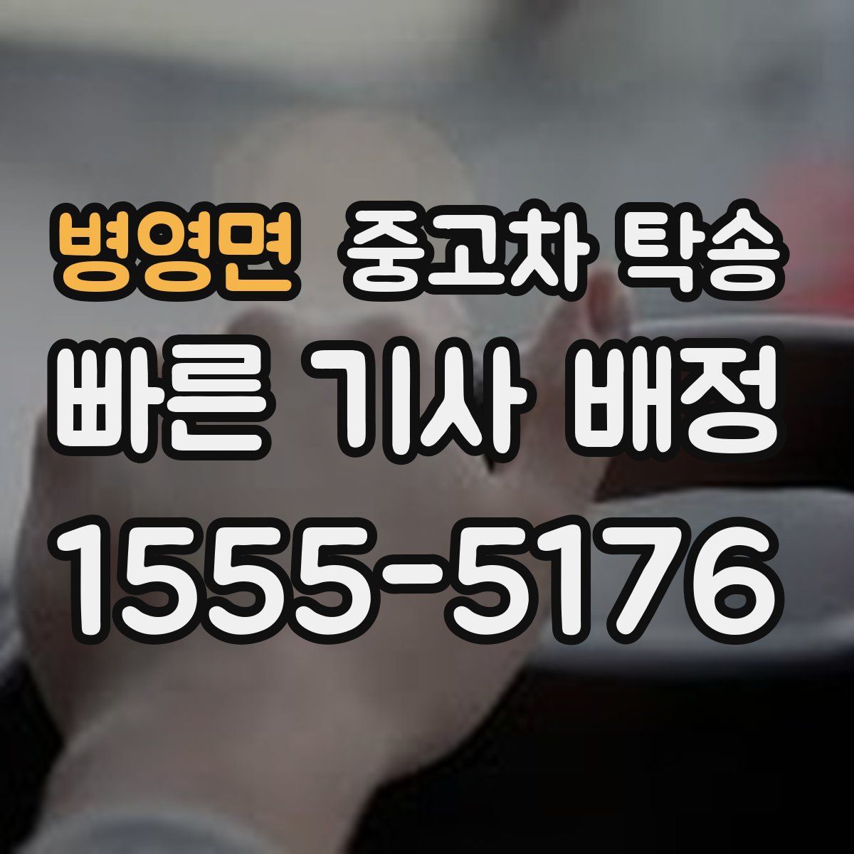 병영면 중고차 탁송