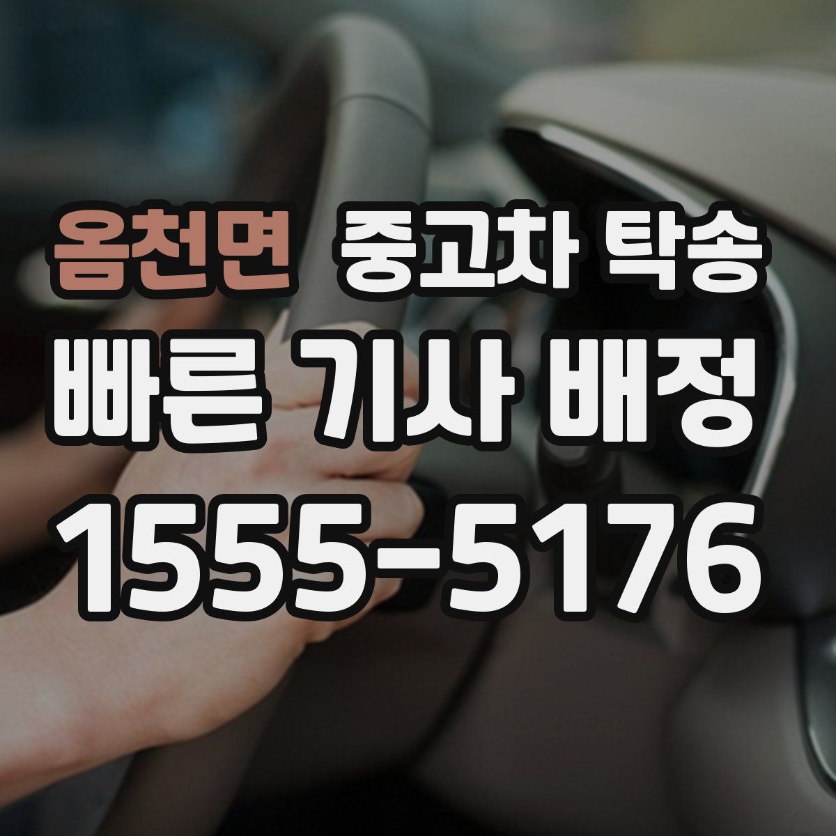 옴천면 중고차 탁송