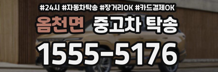 옴천면 중고차 탁송