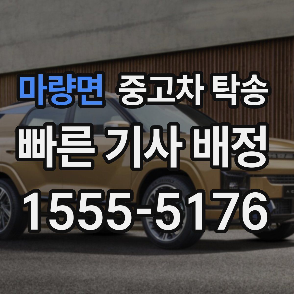 마량면 중고차 탁송
