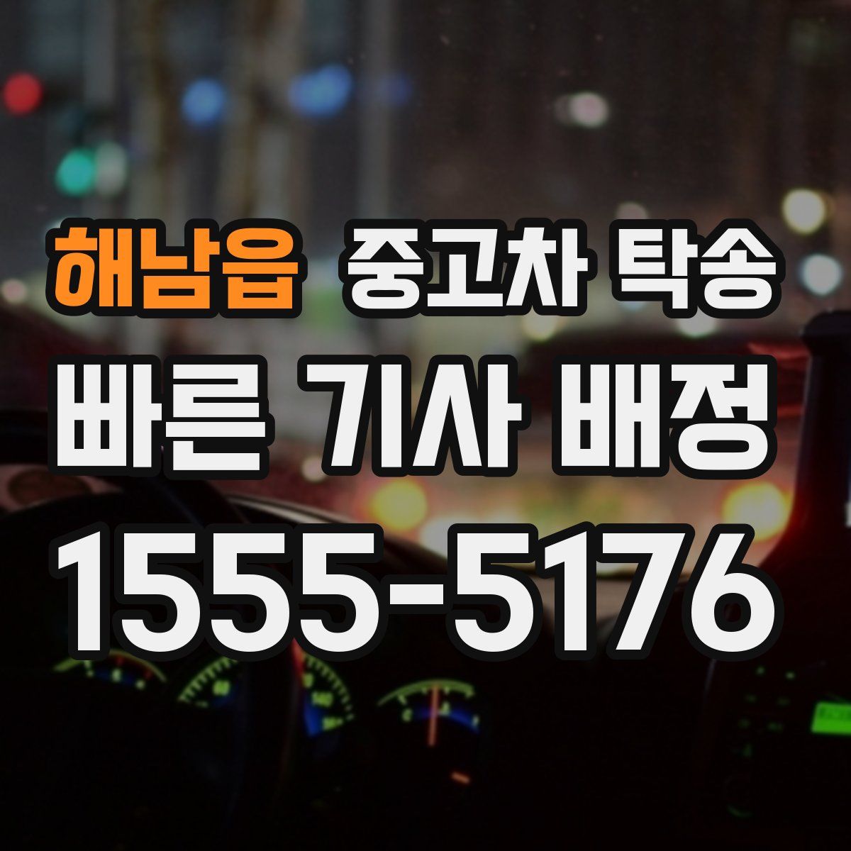 해남읍 중고차 탁송