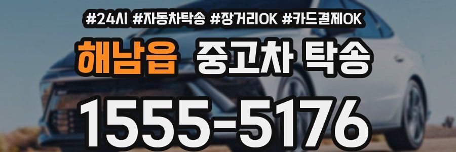 해남읍 중고차 탁송