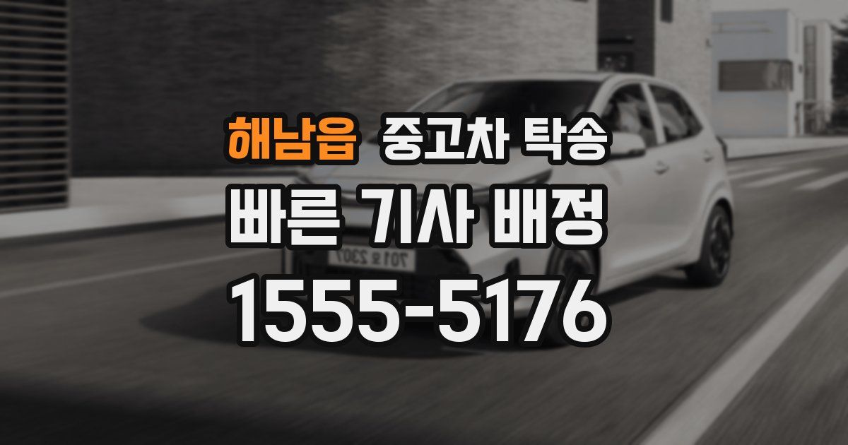 해남읍 중고차 탁송