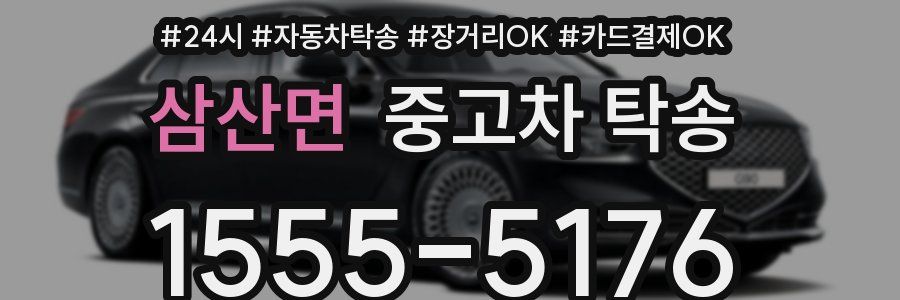 삼산면 중고차 탁송