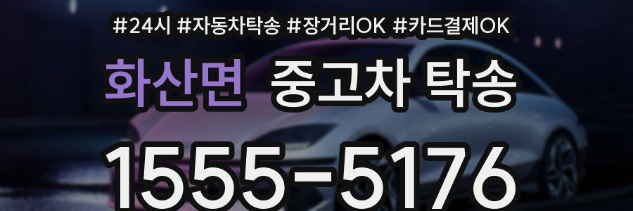 화산면 중고차 탁송