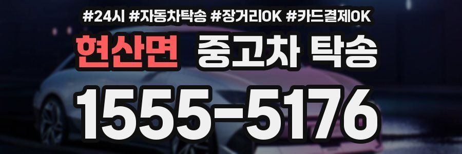 현산면 중고차 탁송