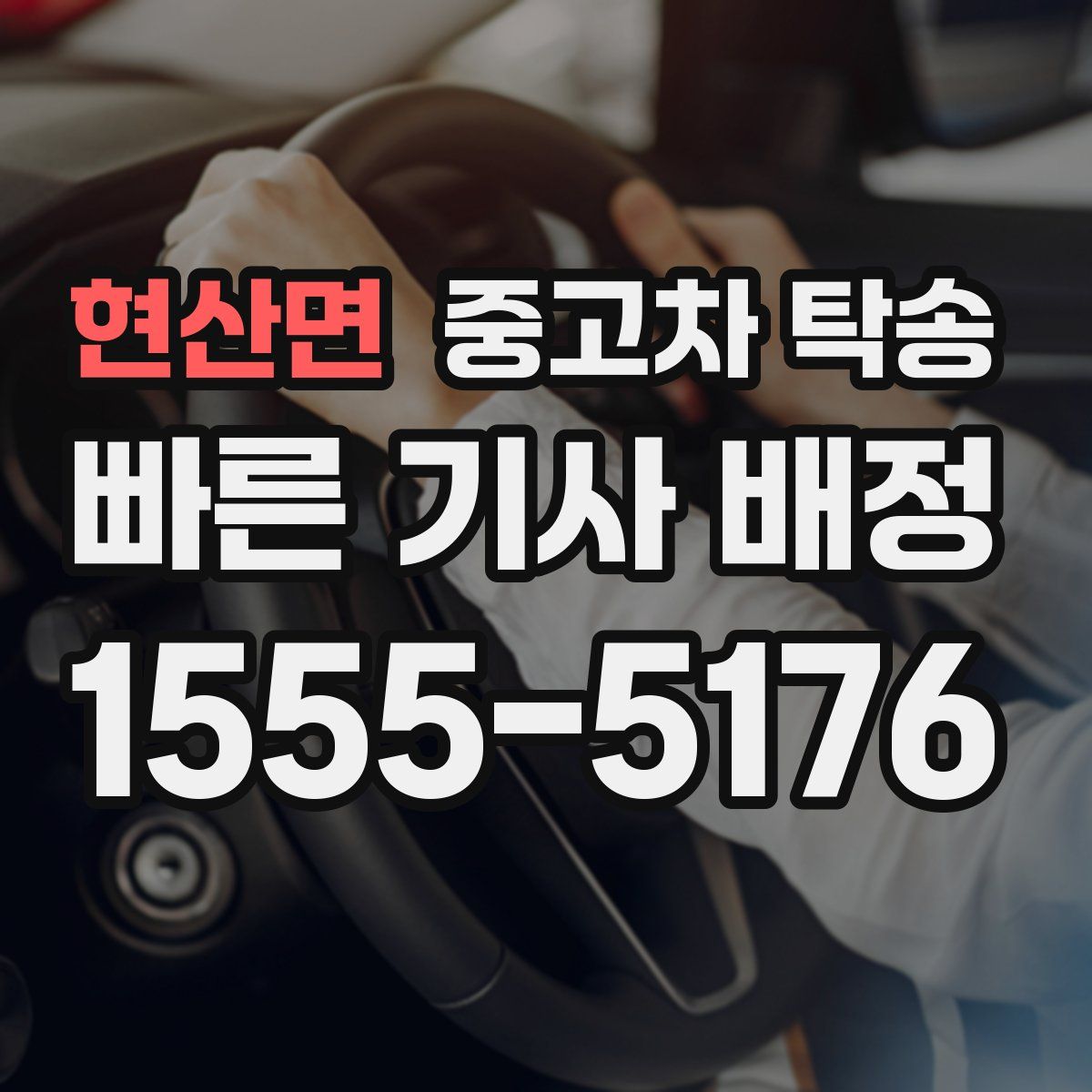 현산면 중고차 탁송