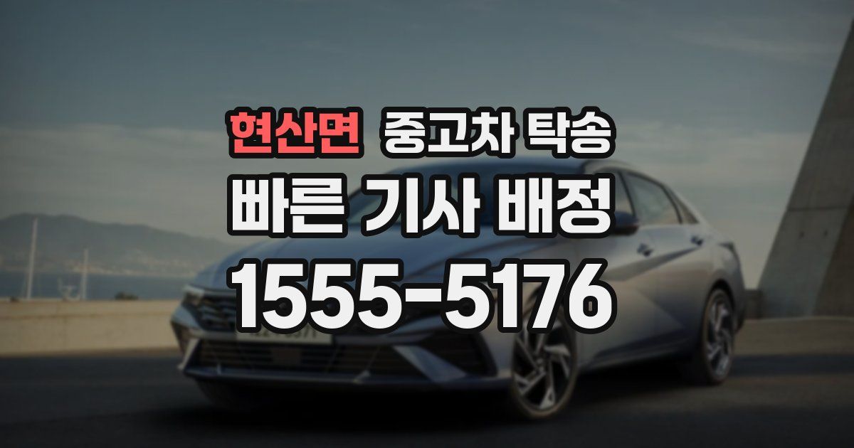 현산면 중고차 탁송