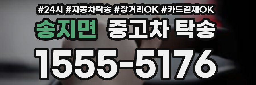 송지면 중고차 탁송