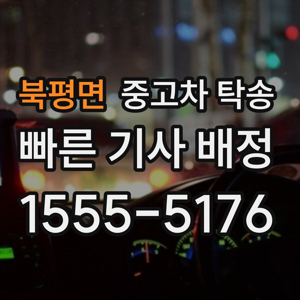 북평면 중고차 탁송