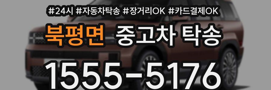 북평면 중고차 탁송