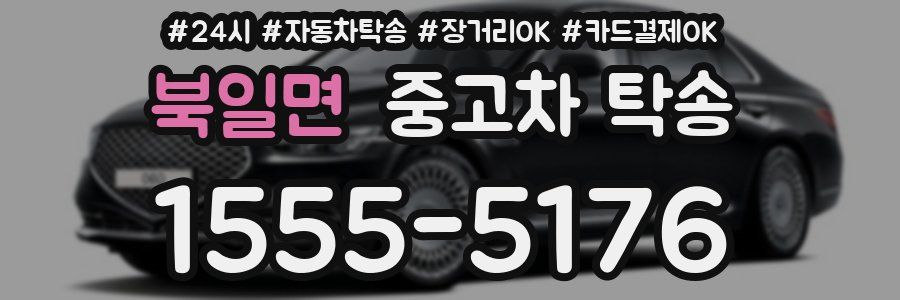 북일면 중고차 탁송