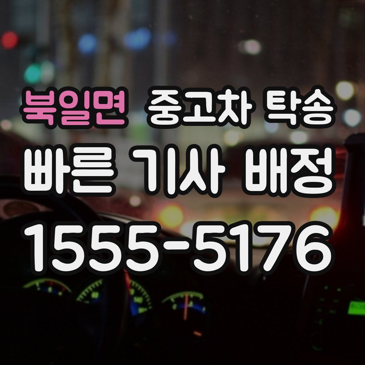 북일면 중고차 탁송