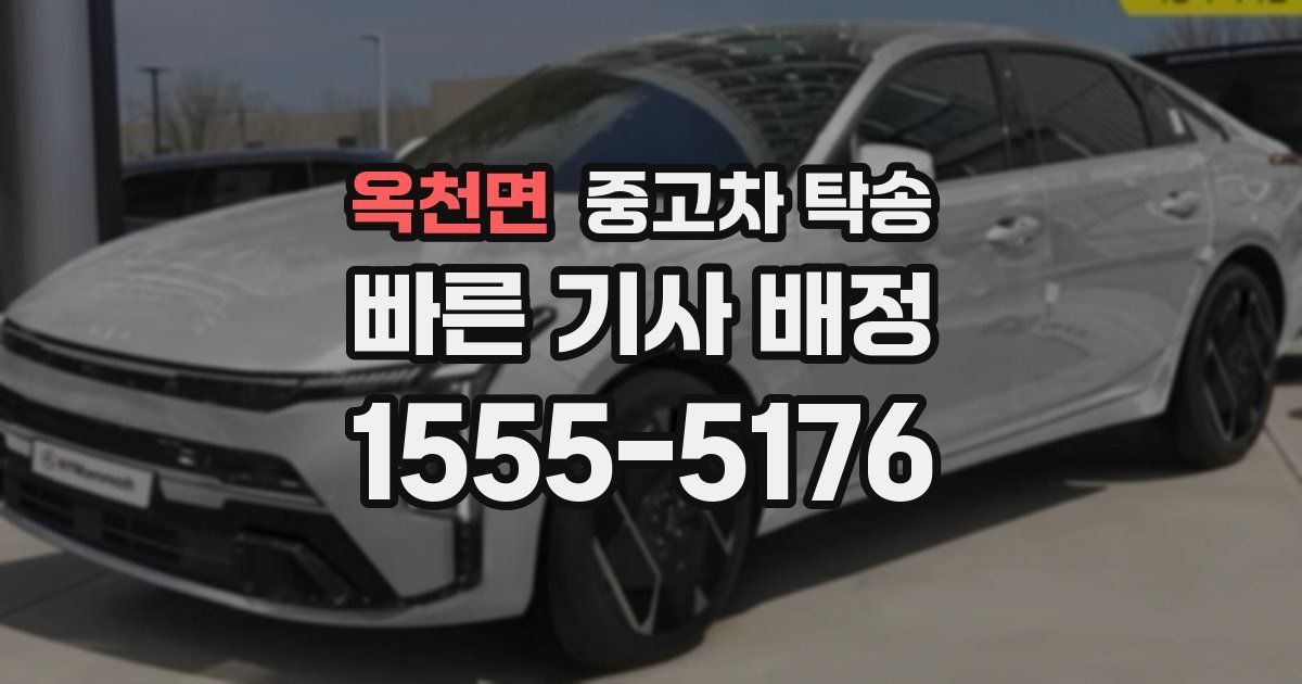 옥천면 중고차 탁송