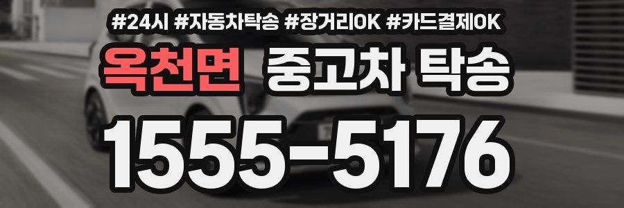 옥천면 중고차 탁송