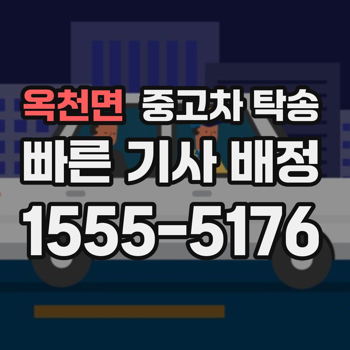 옥천면 중고차 탁송