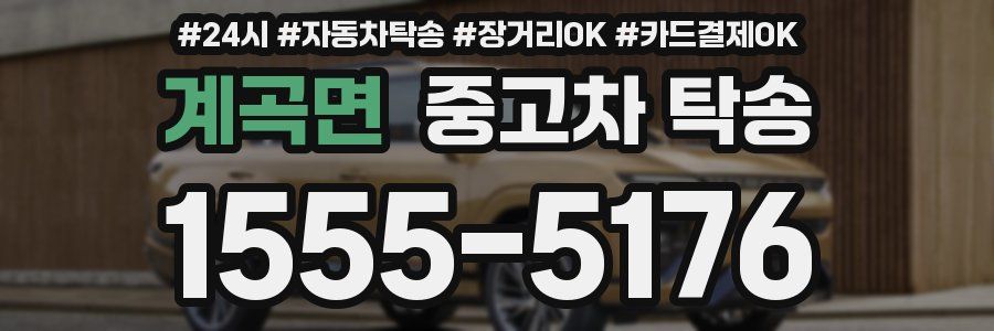 계곡면 중고차 탁송