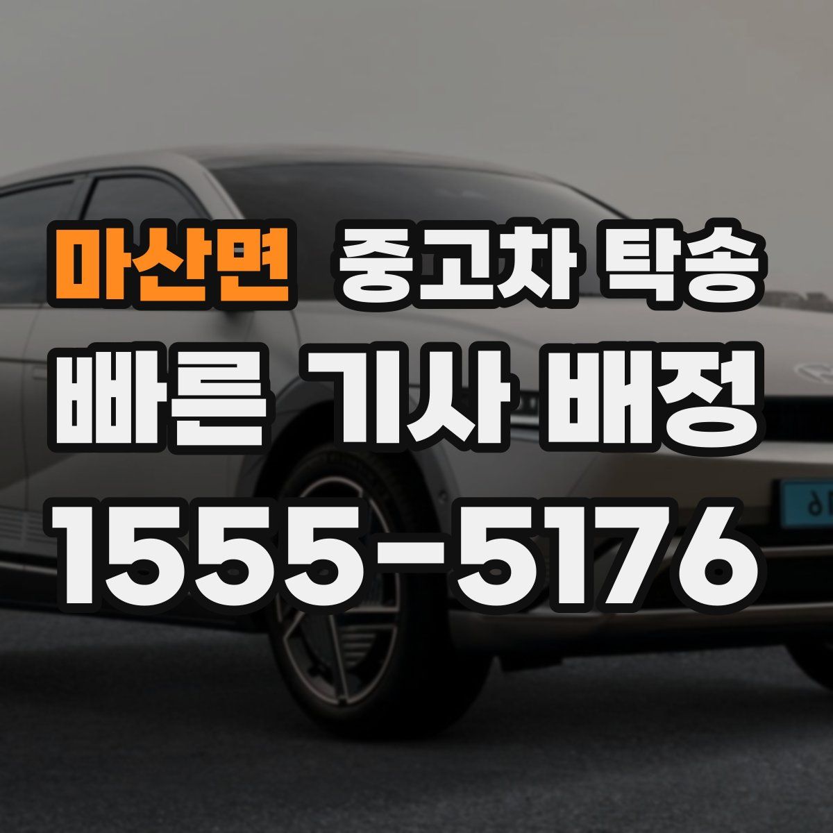 마산면 중고차 탁송