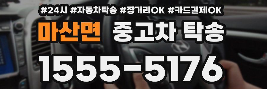 마산면 중고차 탁송