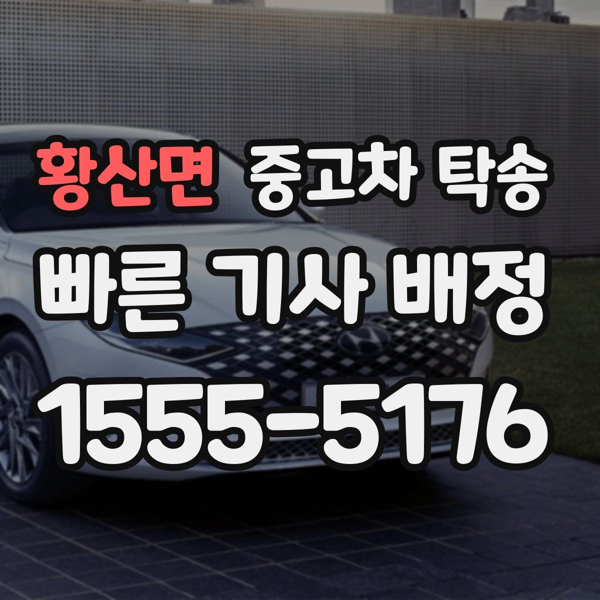 황산면 중고차 탁송