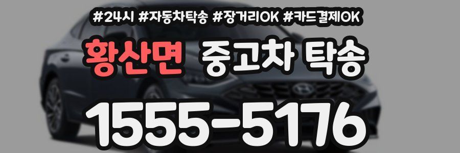 황산면 중고차 탁송