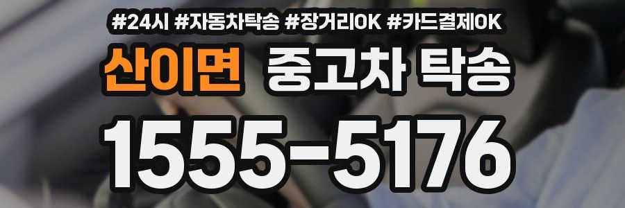 산이면 중고차 탁송